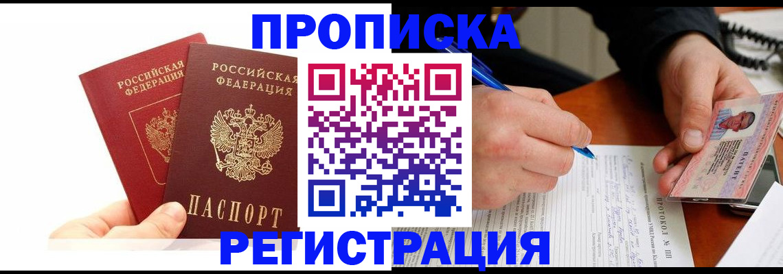 прописка гарантия в Междуреченске